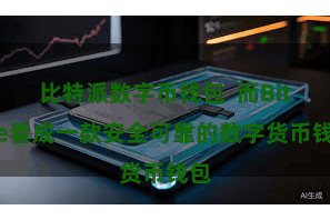 比特派数字币钱包  而Bitpie看成一款安全可靠的数字货币钱包