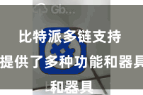 比特派多链支持  提供了多种功能和器具
