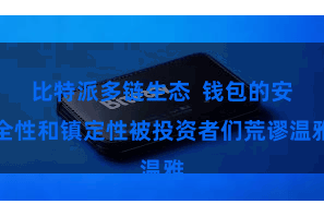 比特派多链生态 钱包的安全性和镇定性被投资者们荒谬温雅