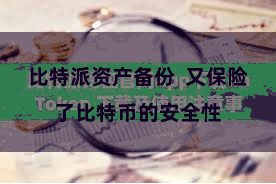 比特派资产备份  又保险了比特币的安全性