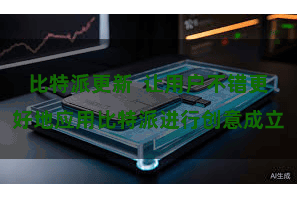 比特派更新  让用户不错更好地应用比特派进行创意成立