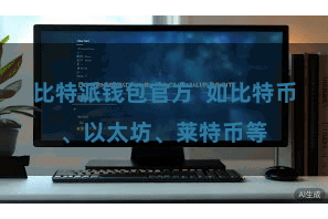 比特派钱包官方  如比特币、以太坊、莱特币等