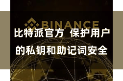 比特派官方  保护用户的私钥和助记词安全