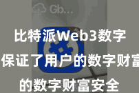 比特派Web3数字钱包  保证了用户的数字财富安全