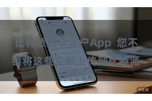 比特派数字账户App  您不错将这些文献上传到比特派