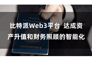 比特派Web3平台  达成资产升值和财务照顾的智能化