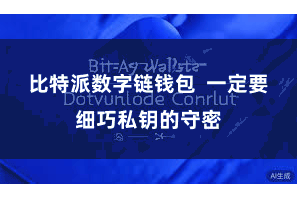 比特派数字链钱包  一定要细巧私钥的守密