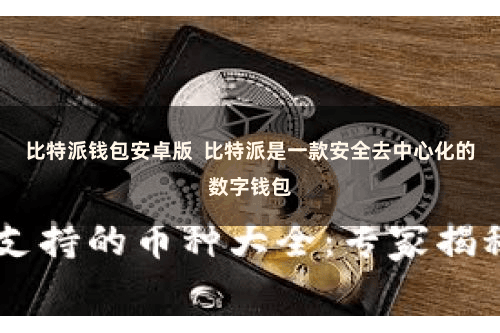 比特派钱包安卓版  比特派是一款安全去中心化的数字钱包