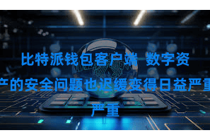 比特派钱包客户端  数字资产的安全问题也迟缓变得日益严重