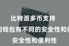 比特派多币支持  不同的钱包有不同的安全性和便利性