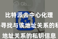 比特派去中心化理财  并寻找与该地址关系的私钥信息