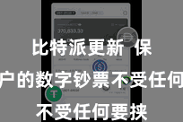 比特派更新  保险用户的数字钞票不受任何要挟