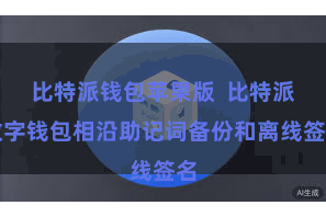 比特派钱包苹果版  比特派数字钱包相沿助记词备份和离线签名