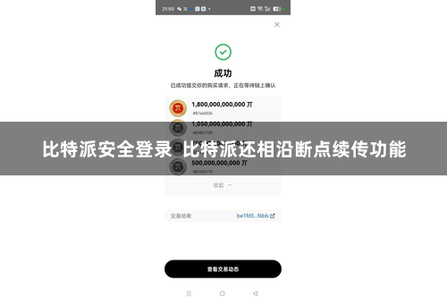 比特派安全登录  比特派还相沿断点续传功能