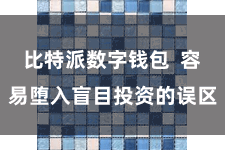 比特派数字钱包  容易堕入盲目投资的误区