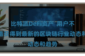 比特派DeFi资产  用户不仅不错获得到最新的区块链行业动态和趋势