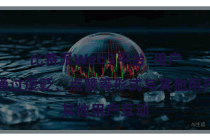 比特派Web3平台  用户可以通过褒贬、点赞等形式与其他用户互动