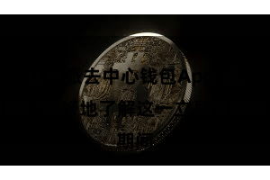 比特派去中心钱包App  匡助用户更好地了解这一立异性的期间