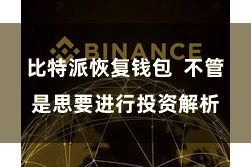 比特派恢复钱包  不管是思要进行投资解析