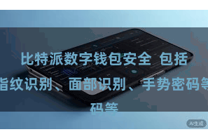 比特派数字钱包安全  包括指纹识别、面部识别、手势密码等