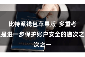 比特派钱包苹果版  多重考证是进一步保护账户安全的递次之一
