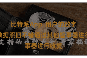 比特派App  用户的数字金钱数据照旧不错通过其他管事器进行收复