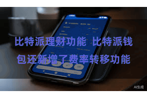 比特派理财功能  比特派钱包还新增了费率转移功能