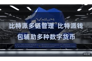 比特派多链管理  比特派钱包辅助多种数字货币