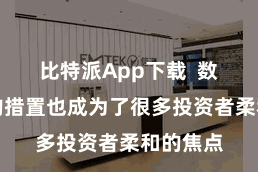 比特派App下载  数字财富的措置也成为了很多投资者柔和的焦点