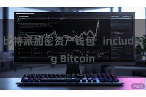 比特派加密资产钱包   including Bitcoin