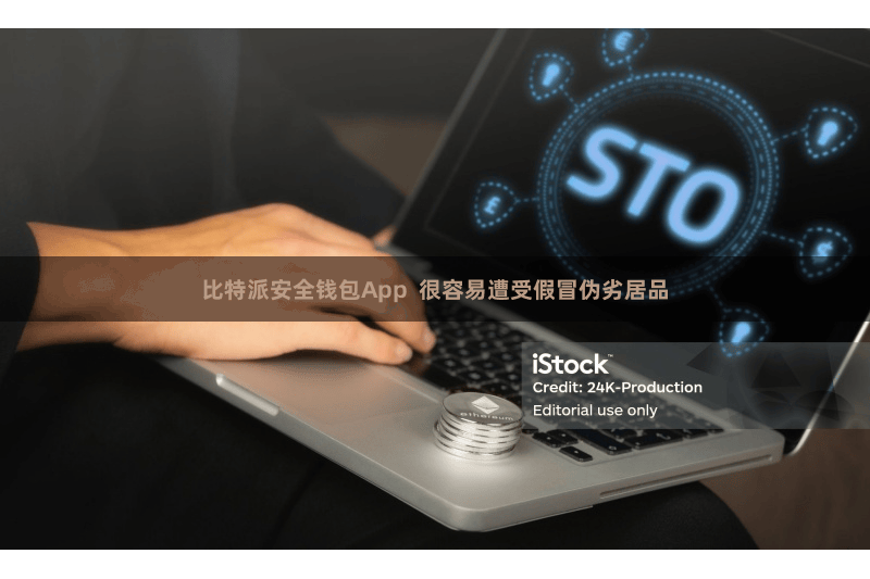 比特派安全钱包App  很容易遭受假冒伪劣居品