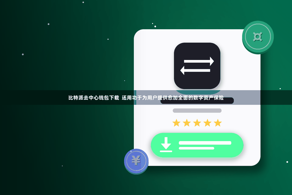 比特派去中心钱包下载  还用功于为用户提供愈加全面的数字资产保险