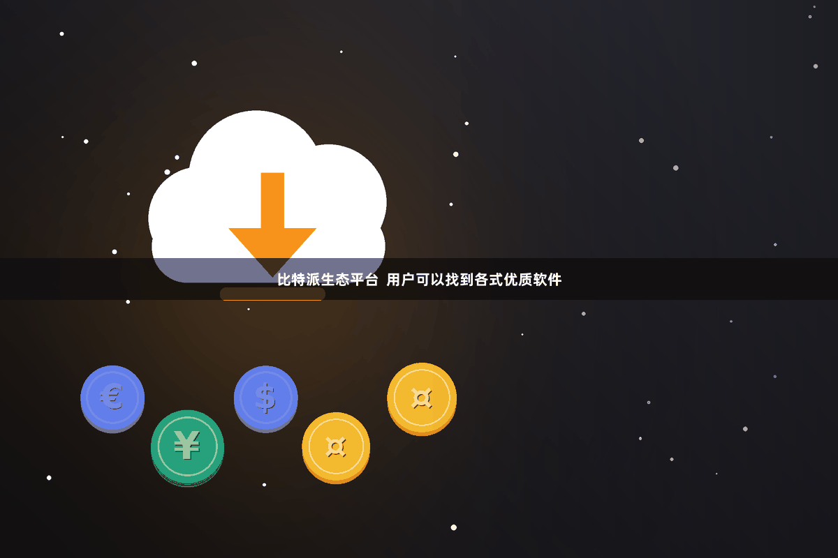 比特派生态平台  用户可以找到各式优质软件