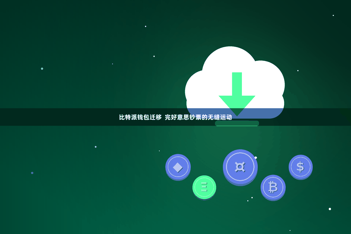 比特派钱包迁移  完好意思钞票的无缝运动