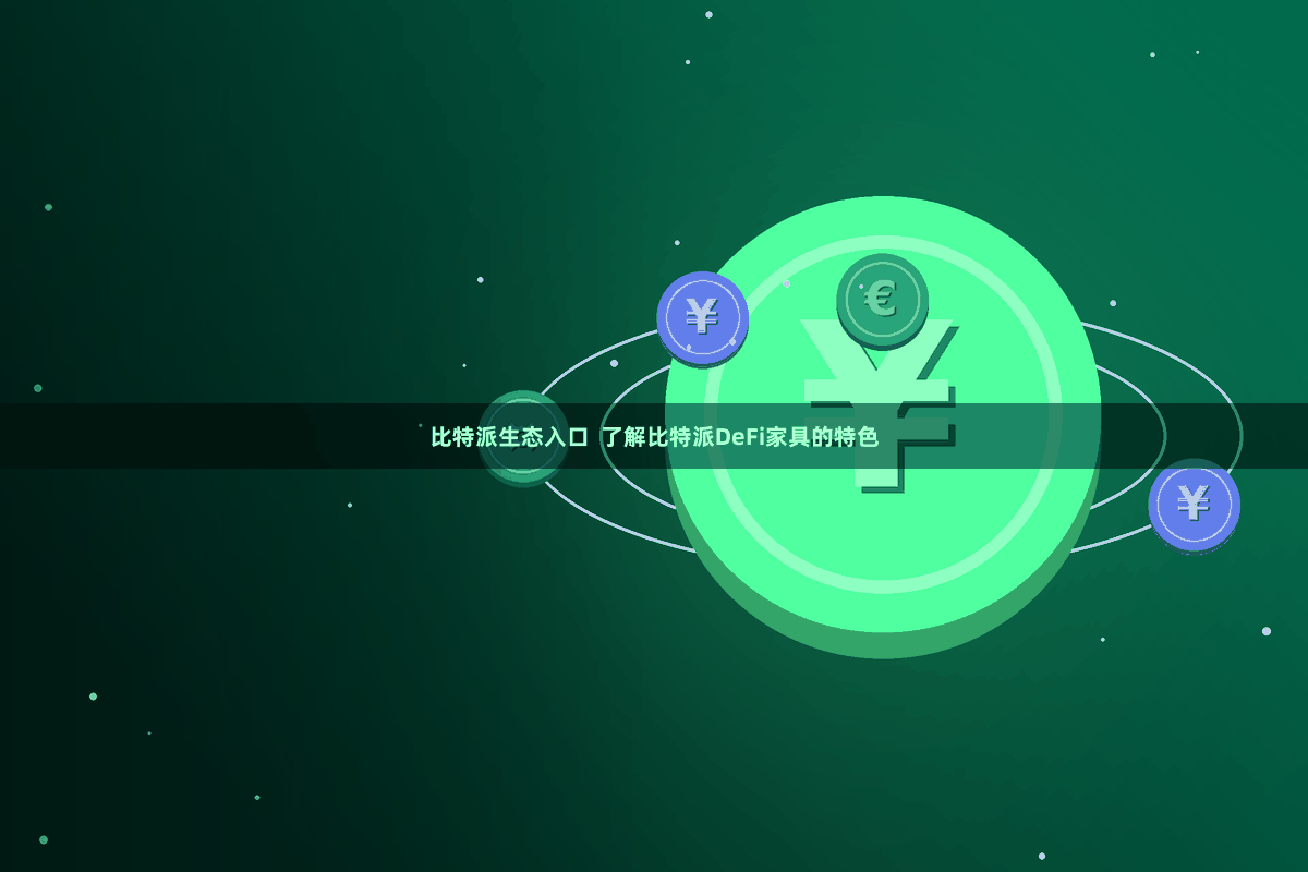 比特派生态入口  了解比特派DeFi家具的特色