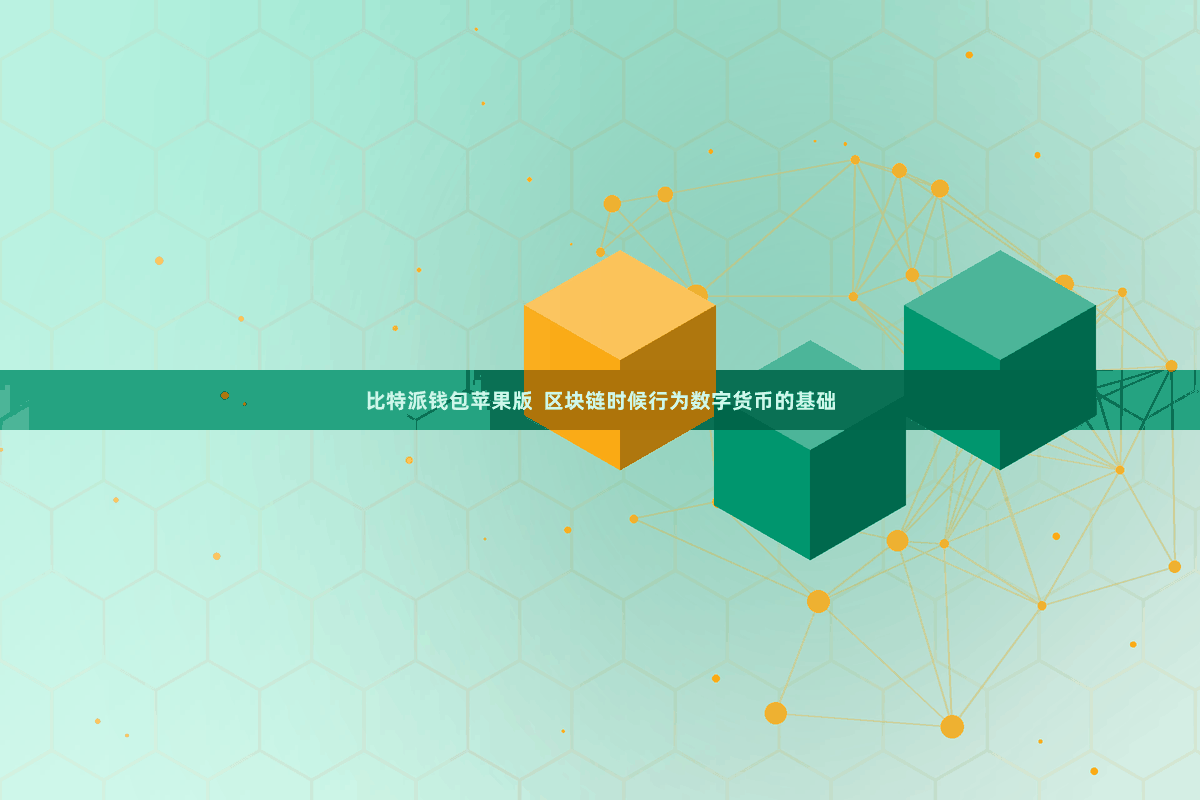 比特派钱包苹果版  区块链时候行为数字货币的基础