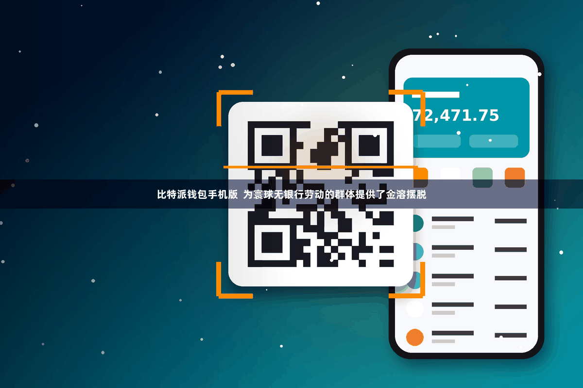比特派钱包手机版  为寰球无银行劳动的群体提供了金溶摆脱